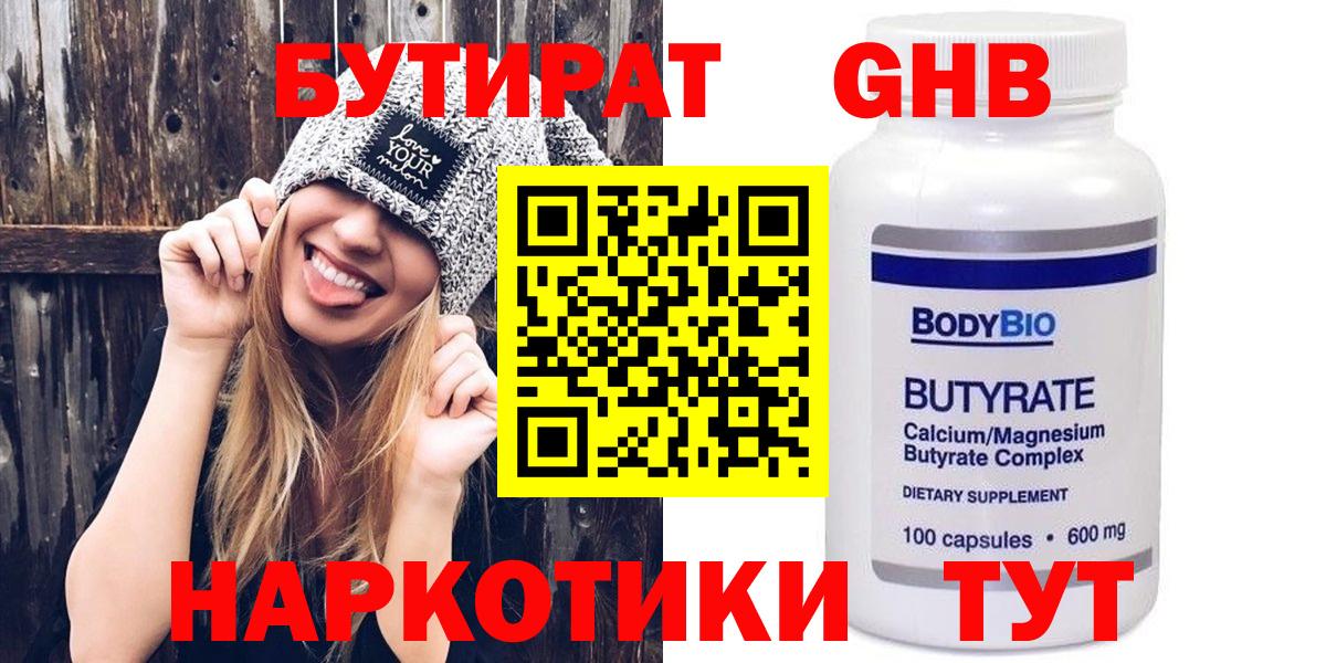 Бутират Butirat Троицк