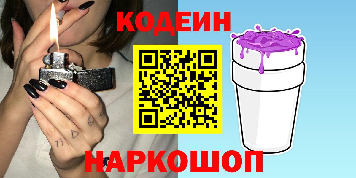 Кодеиновый сироп Lean Purple Drank  Вход с VPN  Кодеиновый сироп Lean Purple Drank  Троицк 